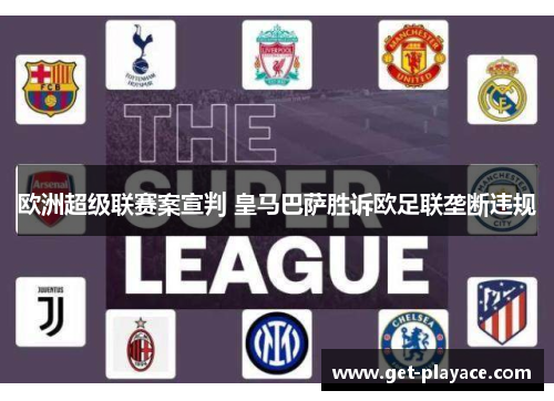 欧洲超级联赛案宣判 皇马巴萨胜诉欧足联垄断违规
