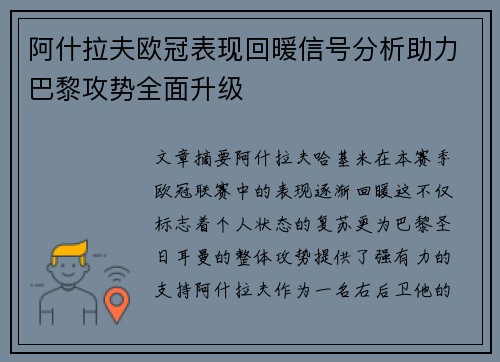 阿什拉夫欧冠表现回暖信号分析助力巴黎攻势全面升级