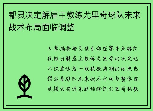 都灵决定解雇主教练尤里奇球队未来战术布局面临调整