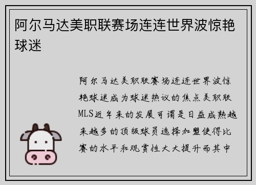 阿尔马达美职联赛场连连世界波惊艳球迷