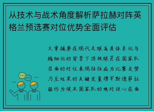 从技术与战术角度解析萨拉赫对阵英格兰预选赛对位优势全面评估