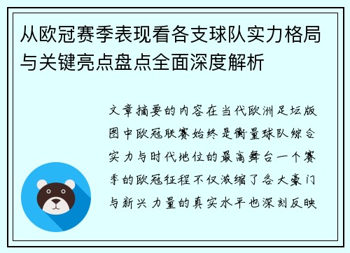 从欧冠赛季表现看各支球队实力格局与关键亮点盘点全面深度解析