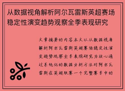 从数据视角解析阿尔瓦雷斯英超赛场稳定性演变趋势观察全季表现研究