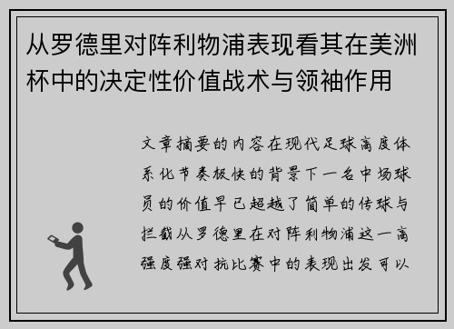 从罗德里对阵利物浦表现看其在美洲杯中的决定性价值战术与领袖作用