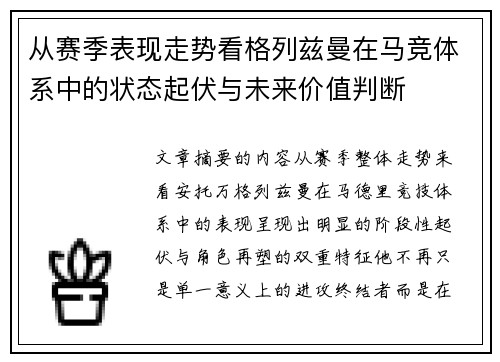 从赛季表现走势看格列兹曼在马竞体系中的状态起伏与未来价值判断