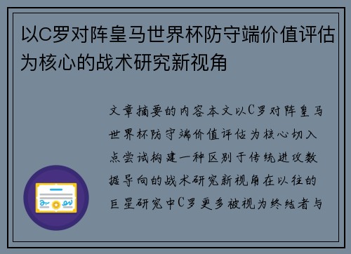 以C罗对阵皇马世界杯防守端价值评估为核心的战术研究新视角