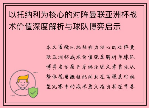 以托纳利为核心的对阵曼联亚洲杯战术价值深度解析与球队博弈启示