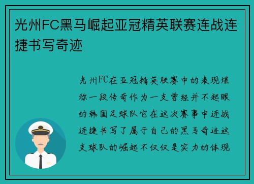 光州FC黑马崛起亚冠精英联赛连战连捷书写奇迹