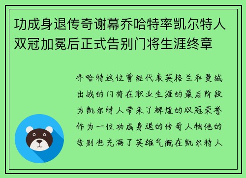 功成身退传奇谢幕乔哈特率凯尔特人双冠加冕后正式告别门将生涯终章