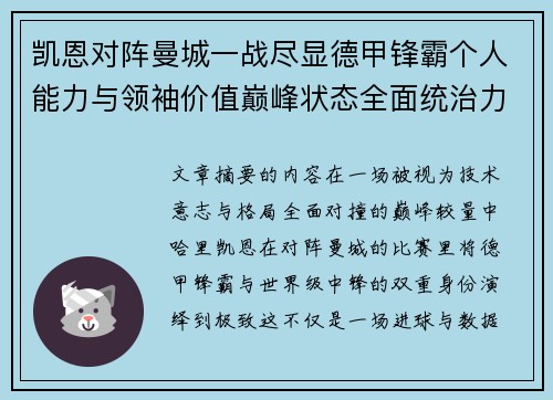 凯恩对阵曼城一战尽显德甲锋霸个人能力与领袖价值巅峰状态全面统治力